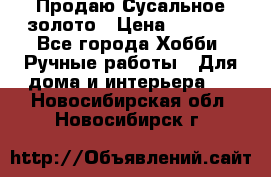 Продаю Сусальное золото › Цена ­ 5 000 - Все города Хобби. Ручные работы » Для дома и интерьера   . Новосибирская обл.,Новосибирск г.